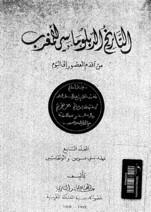التاريخ الدبلوماسي للمغرب من أقدم العصور إلى اليوم المجلد 07
