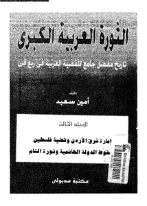 الثورة العربية الكبرى: تاريخ مفصل جامع للقضية العربية فى ربع قرن - المجلد الثالث