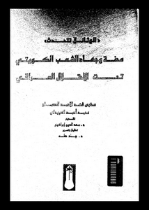الوثائق تتحدث: محنة و جهاد الشعب الكويتى تحت الاحتلال العراقى