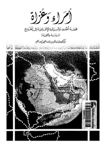 امراء و غزاة: قصة الحدود و السيادة الاقليمية فى الخليج: دراسة وثائقية