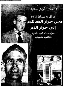 عراق 8 شباط 1963 : من حوار المفاهيم الى حوار الدم : مراجعات فى ذاكرة طالب الشبيب