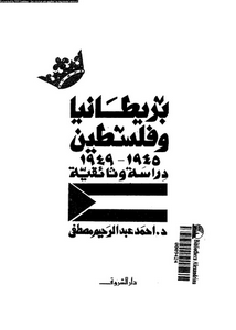 بريطانيا و فلسطين 1945-1949 : دراسة وثائقية