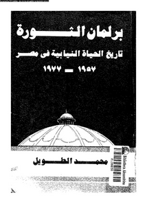 برلمان الثورة : تاريخ الحياة النيابية فى مصر 1957-1977