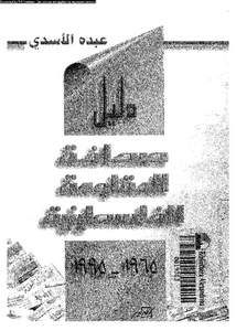 دليل صحافة المقاومة الفلسطينية 1965 - 1995