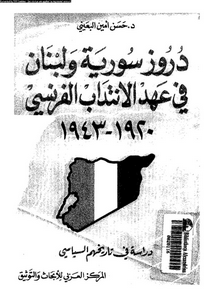 دروز سورية و لبنان فى عهد الانتداب الفرنسى 1920-1943: دراسة فى تاريخهم السياسى