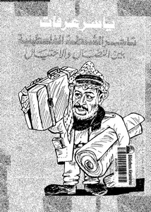 ياسر عرفات: تاجر الشنطة الفلسطينية بين النضال و الاحتيال