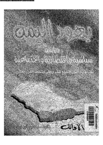 يهود اليمن : دراسة سياسية واقتصادية واجتماعية منذ نهاية القرن التاسع عشر وحتى منتصف القرن العشرين