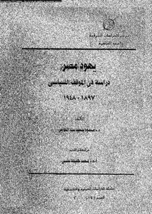 يهود مصر : دراسة فى الموقف السياسى 1897 - 1948