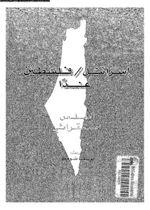 اسرائيل - فلسطين غدا : اطلس استقرائى