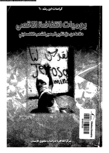 يوميات الانتفاضة الفلسطينية دفاعا عن حق تقرير المصير للشعب الفلسطينى
