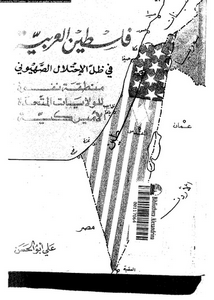 فلسطين العربية في ظل الإحتلال الصهيوني