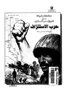 حرب الاستنزاف: يونيو 1967-اغسطس 1970: صفحات مضيئة من تاريخ مصر العسكرى