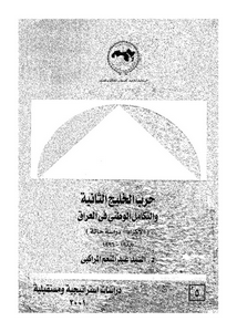 حرب الخليج الثانية و التكامل الوطنى فى العراق : الاكراد : دراسة حالة 1988-1996