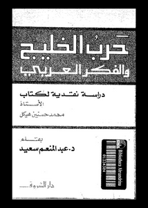 حرب الخليج و الفكر العربى: دراسة نقدية لكتاب الاستاذ محمد حسنين هيكل