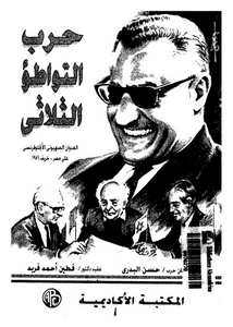 حرب التواطؤ الثلاثى : العدوان الصهيونى الانجلوفرنسى على مصر خريف 1956