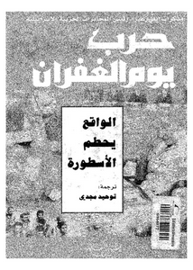 حرب يوم الغفران : مذكرات ايلى زعيرا رئيس المخابرات الحربية الاسرائيلية:الواقع يحطم الاسطورة