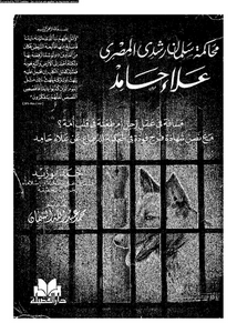 محاكمة سلمان رشدى المصرى : علاء حامد