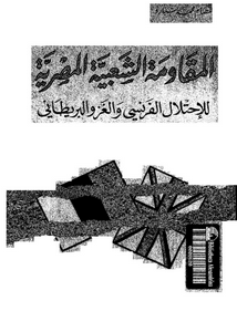 المقاومة الشعبية المصرية للاحتلال الفرنسى و الغزو البريطانى