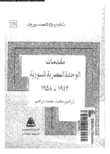 مقدمات الوحدة المصرية السورية 1943-1958