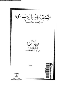 مشكلة روديسيا (زمبابوى) : دراسة مقارنة