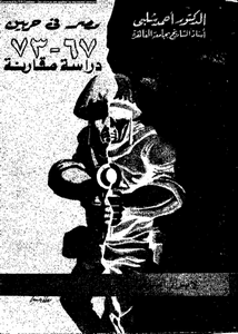 مصر فى حربين : 1967 و 1973 : دراسة مقارنة لبيان اسباب الهزيمة و دعائم النصر