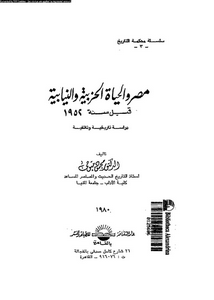 مصر و الحياة الحزبية و النيابية قبل سنة 1952 : دراسة تاريخية وثائقية