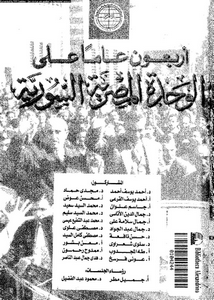 ندوة اربعون عاما على الوحدة المصرية السورية : 22-23 فبراير سنة 1998