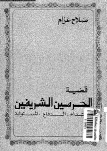 قضية الحرمين الشريفين: الاعتداء-الدفاع-المسئولية