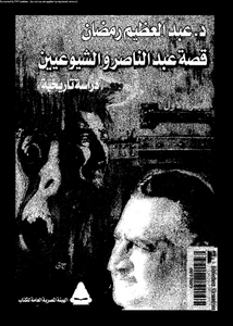 قصة عبد الناصر و الشيوعيين : دراسة تاريخية
