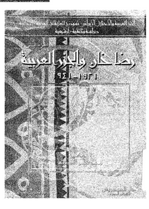 الجزر العربية و الاحتلال الايرانى نموذج للعلاقات العربية الايرانية دراسة وثائقية ارشيفية