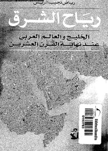 رياح الشرق : الخليج و العالم العربى عند نهاية القرن العشرين