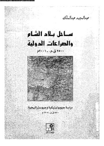 ساحل بلاد الشام و الصراعات الدولية : 2500 ق.م-2001 م دراسة فى الجغرافية السياسية و الجغرافية العسكرية، الامنية