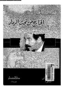 صدام: الخارج من تحت الرماد: ولادة صدام حسين من جديد