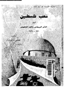 شعب فلسطين امام التآمر البريطانى و الكيد الصهيونى 1920-1939