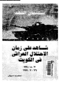 شاهد على زمان الاحتلال العراقى فى الكويت 2/8/1990-26/2/1991