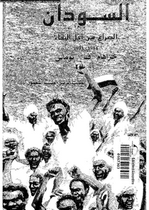 السودان : الصراع من اجل البقاء 1984 -1993