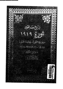 ثورة 1919 : تاريخ مصر القومى من سنة 1914 الى سنة 1921
