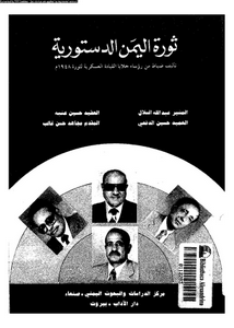 ثورة اليمن الدستورية تاليف ضباط من رؤساء خلايا القيادة العسكرية لثورة 1948م