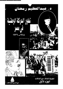 تطور الحركة الوطنية فى مصر 1918-1936