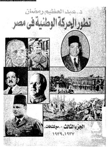 تطور الحركة الوطنية فى مصر