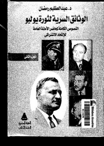 الوثائق السرية لثورة يوليو 1952 م : النصوص الكاملة لمحاضر الأمانة العامة للإتحاد الإشتراكى 02