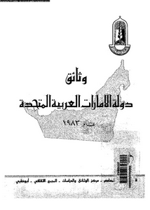 وثائق دولة الأمارات العربية المتحدة عام 1983