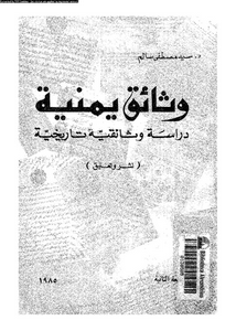 وثائق يمنية: دراسة وثائقية تاريخية