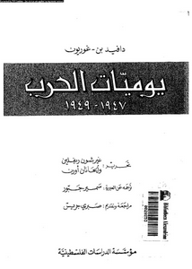 يوميات الحرب 1947-1949
