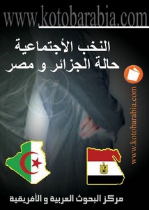اجتماع وتنمية – النخب الاجتماعية – حالة الجزائر ومصر