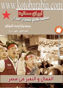 اجتماع وتنمية – اوراق عمالية – العمال والتغير فى مصر