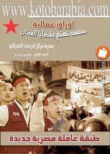 اجتماع وتنمية – اوراق عمالية – طبقة عاملة مصرية جديدة