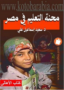 اجتماع وتنمية – سعيد اسماعيل على – محنة التعليم فى مصر