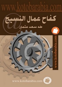 اجتماع وتنمية – طه سعد عثمان – كفاح عمال النسيج