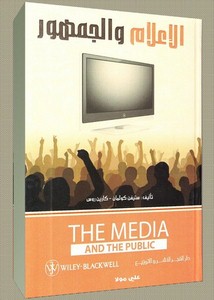 الإعلام والجمهور – ستيفن كولمان